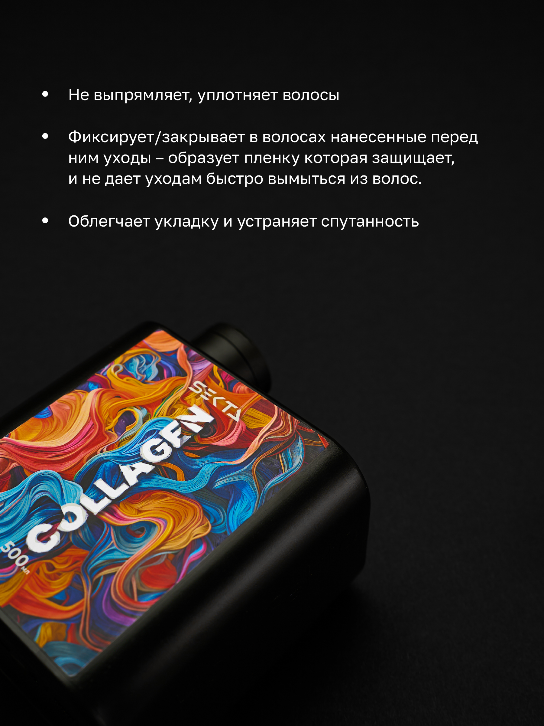 Коллагеновый уплотняющий уход с интенсивным разглаживанием для волос (500 мл)
